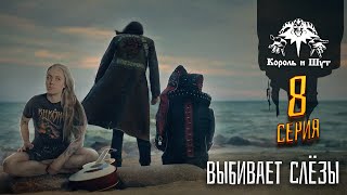 Сериал Король и Шут 8 серия. ФИНАЛ ЛЕГЕНДЫ