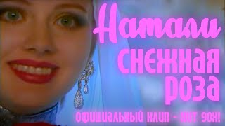 Натали - Снежная роза I Смотреть в улучшенном качестве HD I  Официальный клип