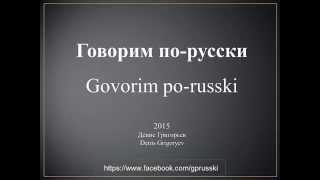 Urok 1 - Говорим по-русски На уроке Govorim po-russki Na uroke