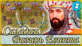 Саладин - Визирь Египта. Падение Фатимидов  и Осада Дамьетты 1169 г. // Завоеватель Иерусалима#2