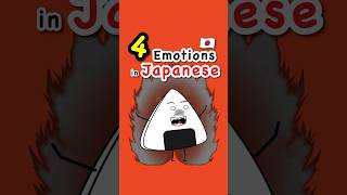 4 emotions in Japanese - Japanese Conversation #shorts