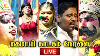 Magamayi Nadagam Live |மகமாயி நாடகம் | Karuppasamy Attam | Senthamizh Sigaram Official