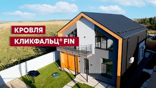 Современный и надежный: Кликфальц® Fin / Кровельные материалы Grand Line