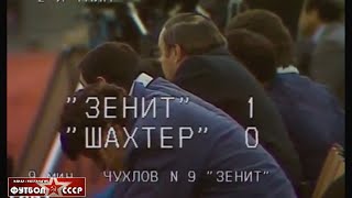 1989 Зенит (Ленинград) - Шахтер (Донецк) 1-0 Чемпионат СССР по футболу