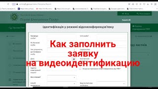 ВИДЕОИДЕНТИФИКАЦИЯ : как заполнить заявку пенсионеру ?