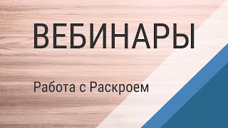 Вебинар №5. Работа с модулем раскроя листовых материалов и модулем К3-Мебель ЧПУ