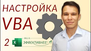 Настройка VBA для качественной работы (Серия VBA 2)