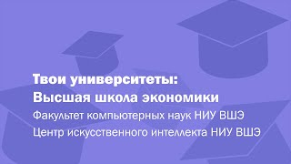 Твои университеты: Высшая школа экономики