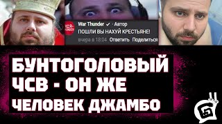 БУНТ ЧСВ ИЛИ ОЧЕРЕДНАЯ ПАРОДИЯ? В War Thunder