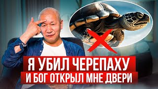 Айбек Жума: Бог открыл мне двери когда я убил черепаху.