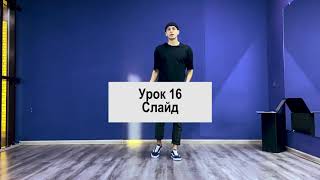 SHUFFLE DANCE  / ШАФЛ / УРОК 16 / Слайд