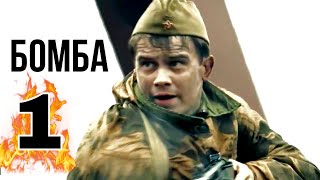 КЛАССНЫЙ ФИЛЬМ НА РЕАЛЬНЫХ СОБЫТИЯХ! ВОЕННЫЙ БОЕВИК "Бомба" (1 серия)