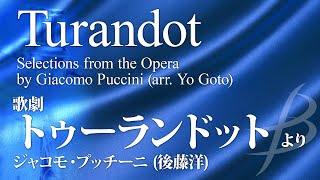 歌劇「トゥーランドット」《吹奏楽》／プッチーニ(後藤洋)（大編成／グレード5）／Turandot by Giacomo Puccini (arr. Yo Goto)  YDAP-A09