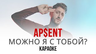 AP$ENT - Можно я с тобой? (Караоке | Инструментал)