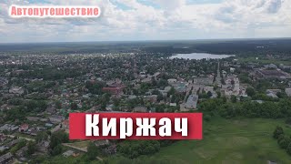 Город Киржач с высоты птичьего полета, Свято-Благовещенский монастырь и дача.