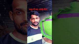 भाड़ में गए अच्छे दिन#funny #viral #short 😅😅#funnyvideos #pk sharma