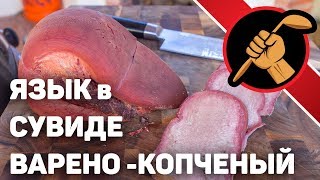 Язык варено-копченый. Сувид - ВЕЩЬ!