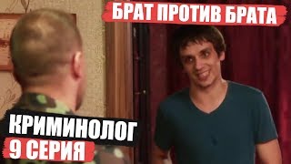 Криминолог - 9 серия - Брат против брата | Детектив 2018