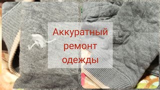 Аккуратная заплатка на трикотажной кофте| Как легко поставить заплатку|Как зашить аккуратно дырку