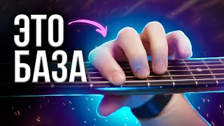 Выучи ЭТИ 7 аккордов, И СМОЖЕШЬ СЫГРАТЬ ВСЕ без баррэ! 🎸