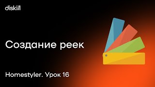 HomeStyler. Урок 16. Создание реек и рифлёных панелей