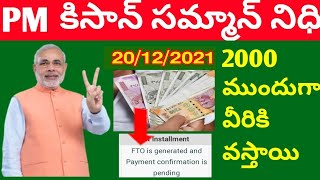 PM kisan latest information today | pm kisan 10th installment | latest news telugu