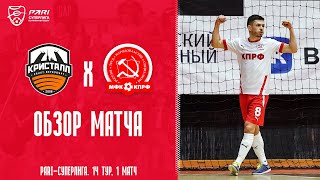 "Кристалл"  - КПРФ｜Обзор первого матча