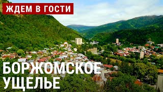 По тропам Боржомского ущелья | ЖДЁМ В ГОСТИ