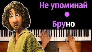 Не упоминай Бруно (из м/ф Энканто) ● караоке | PIANO_KARAOKE ● ᴴᴰ + НОТЫ & MIDI