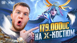 179 000 UC! ПРОКАЧАЛ ДО ФУЛЛА НОВЫЙ X-КОСТЮМ В PUBG MOBILE / ПАБГ МОБАЙЛ