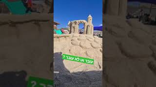 עובר או לא עובר ?..