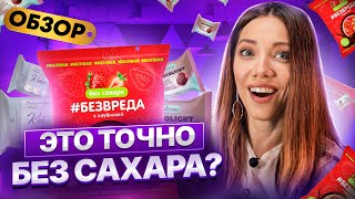 Чудо или обман? — Пробую ДЕСЕРТЫ без сахара, без муки, без вреда