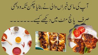 Chicken Tikka recipe in Urdu