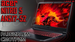 👉 Acer Nitro 5 AN517-52 | РАЗБОРКА ОБЗОР АПГРЕЙД СБОРКА | DISASSEMBLY REVIEW UPGRADE ASSEMBLY