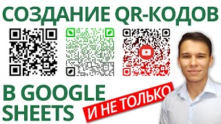 Как самому создать QR-код в Google-таблицах? +Как создавать красивые QR-коды!