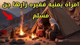 قصة عن الجن - امراه يمنيه فقيره تساعدها عائله من الجن المسلم