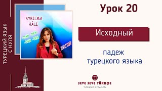 Урок 20 Ayrılma Hâli. Исходный падеж. Падежи турецкого языка. Турецкий язык с нуля