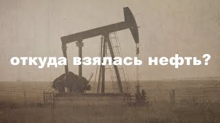 НЕФТЬ! Что это такое и как она появилась? || Антон Гончаров