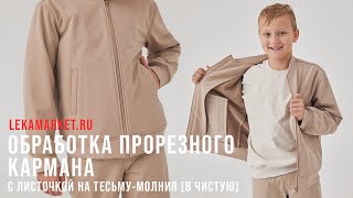 Обработка кармана #LEKAMARKET мастер-класс. Прорезной карман с листочкой на тесьму-молния (вчистую)