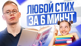 Как быстро выучить ЛЮБОЙ стих за 6 минут? Этому не научат в школе