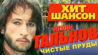 Игорь Тальков - Чистые Пруды (Официальный видеоклип 1988)