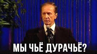 Михаил Задорнов «Мы чьё, дурачьё?» Концерт 2001