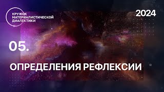 КМД. 05. Определения рефлексии. 04.08.2024.