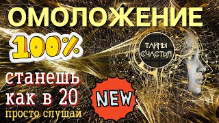 ЧАСТОТА ОМОЛОЖЕНИЯ - просто СЛУШАЙ, будешь выглядеть как в 20, Тайны счастья бинаурал мастер Ольга