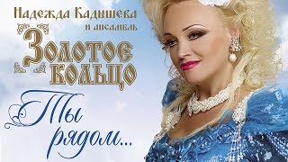 Надежда Кадышева и ансамбль 