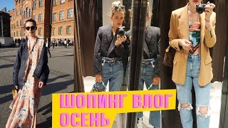 ШОПИНГ ВЛОГ - ТРЕНДЫ - ОСЕНЬ, ZARA/ ADIDAS