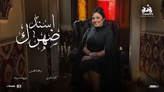 رحمه محسن - اسند ضهرك واقعد اتفرج ( هاتو القلم ) [ الفيديو كليب الرسمي ] انتاج ابو السيد ( 2024 )