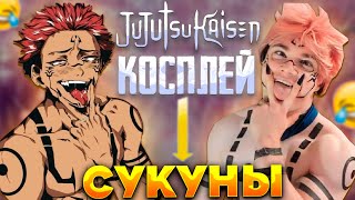 ДЕРЗКО КОСПЛЕЙ НА СУКУНУ из МАГИЧЕСКОЙ БИТВЫ | derzko69