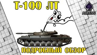 Т-100 ЛТ - Подробный обзор.