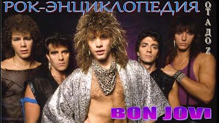 Рок-энциклопедия. Bon Jovi. История группы